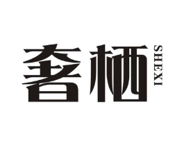 奢栖商标原图 第03类化妆品