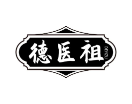 德医祖商标原图 第03类化妆品