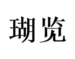 瑚览商标原图 第03类化妆品
