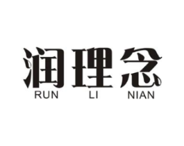 润理念商标原图 第03类化妆品