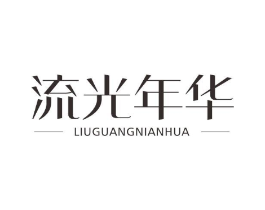 流光年华商标原图 第03类化妆品
