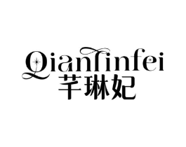 芊琳妃商标原图 第03类化妆品