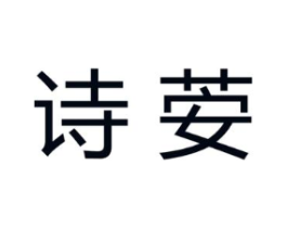 诗荌商标原图 第03类化妆品