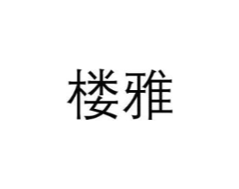 楼雅商标原图 第03类化妆品