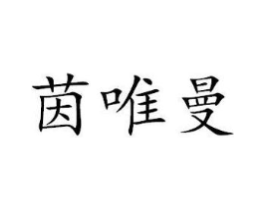 商标原图