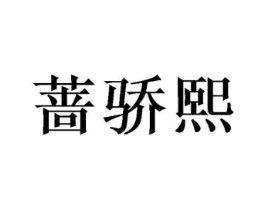 蔷骄熙商标原图 第03类化妆品