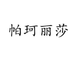 帕珂丽莎商标原图 第03类化妆品
