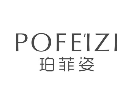 珀菲姿商标原图 第03类化妆品