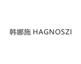 韩娜施 HAGNOSZI商标原图 第03类化妆品