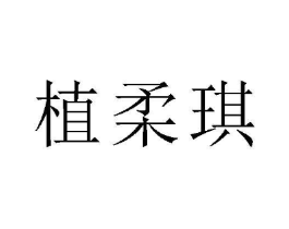 植柔琪商标原图 第03类化妆品