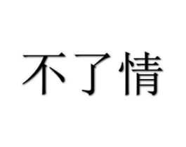 不了情商标原图 第03类化妆品