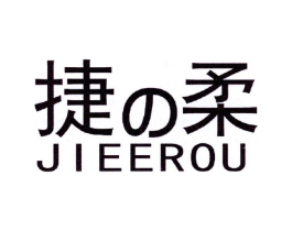 捷柔 JIEEROU商标原图 第03类化妆品