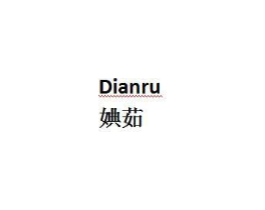 婰茹商标原图 第03类化妆品