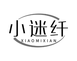 小迷纤商标原图 第03类化妆品