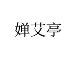 婵艾亭商标原图 第03类化妆品