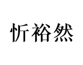 商标原图