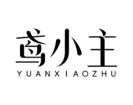 鸢小主商标原图 第03类化妆品