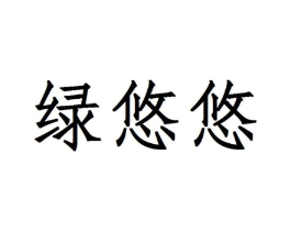 绿悠悠商标原图 第03类化妆品