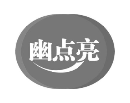 幽点亮商标原图 第03类化妆品