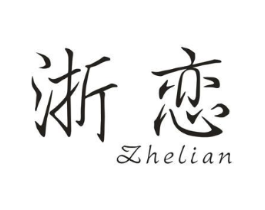 浙恋商标原图 第03类化妆品
