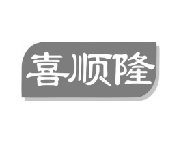 喜顺隆商标原图 第03类化妆品