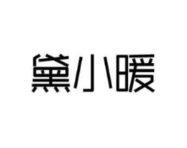 黛小暖商标原图 第03类化妆品