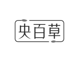央百草商标原图 第03类化妆品
