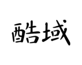 酷域商标原图 第03类化妆品