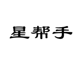 星帮手商标原图 第03类化妆品