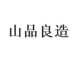 山品良造商标原图 第03类化妆品