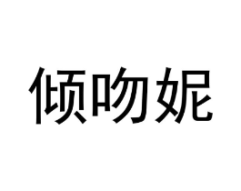 倾吻妮商标原图 第03类化妆品