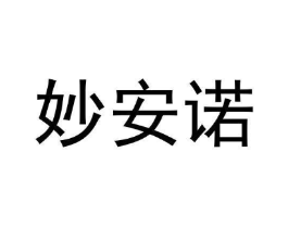 妙安诺商标原图 第03类化妆品