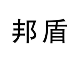 邦盾商标原图 第03类化妆品