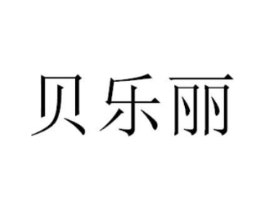 贝乐丽商标原图 第03类化妆品