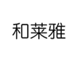 和莱雅商标原图 第03类化妆品