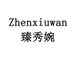 臻秀婉商标原图 第03类化妆品