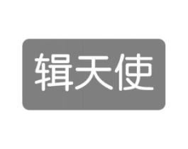 辑天使商标原图 第03类化妆品