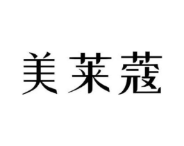 美莱蔻商标原图 第03类化妆品