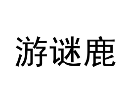 游谜鹿商标原图 第03类化妆品