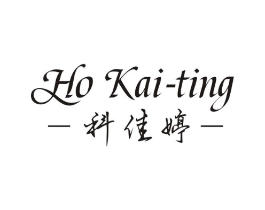 HO KAI-TING 科佳婷商标原图 第03类化妆品