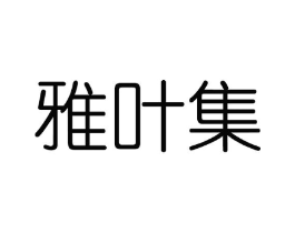 雅叶集商标原图 第03类化妆品
