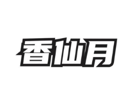 香仙月商标原图 第03类化妆品