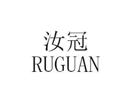 汝冠商标原图 第03类化妆品