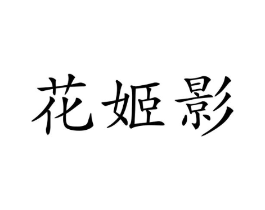 花姬影商标原图 第03类化妆品