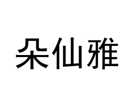 商标原图