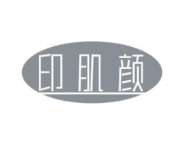 印肌颜商标原图 第03类化妆品