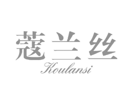 蔻兰丝商标原图 第03类化妆品