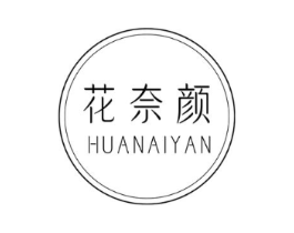 花奈颜商标原图 第03类化妆品
