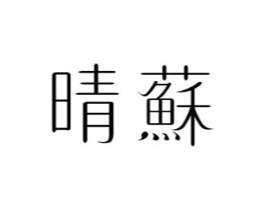 晴蘇商标原图 第03类化妆品