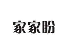家家盼商标原图 第03类化妆品